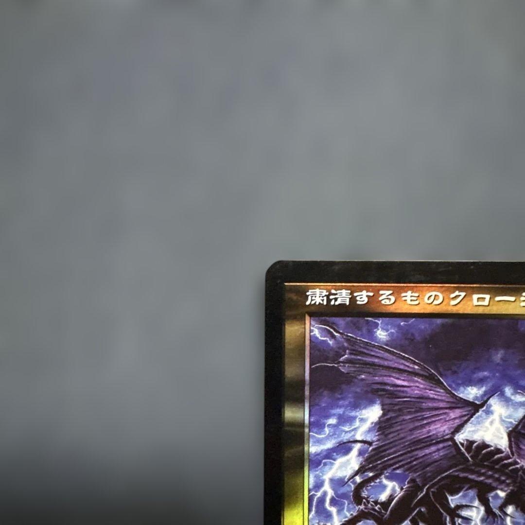 MTG サインド　粛清するものクローシス　Foil 日本語版