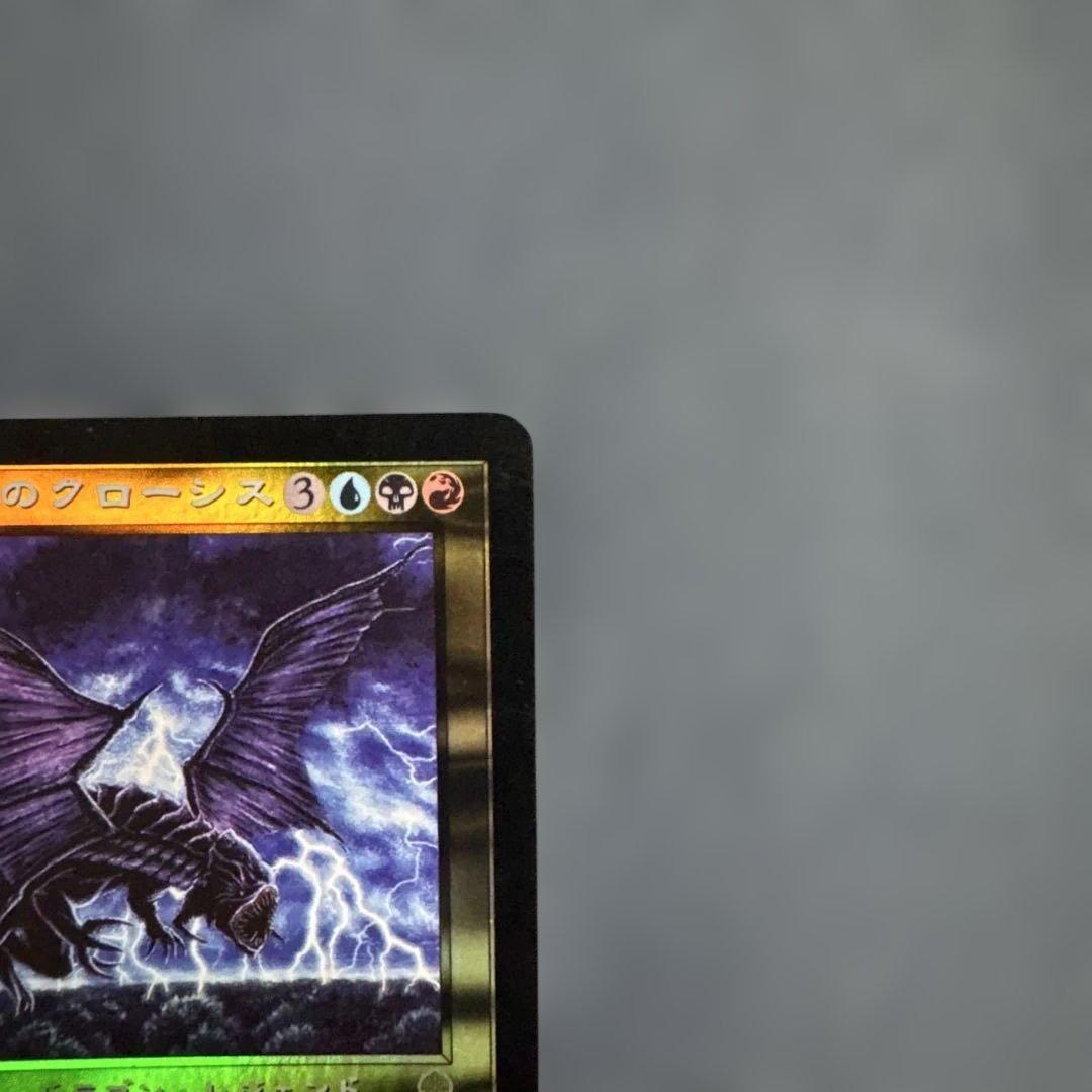 MTG サインド　粛清するものクローシス　Foil 日本語版