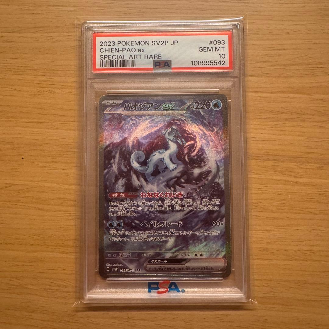 パオジアンex SAR psa10