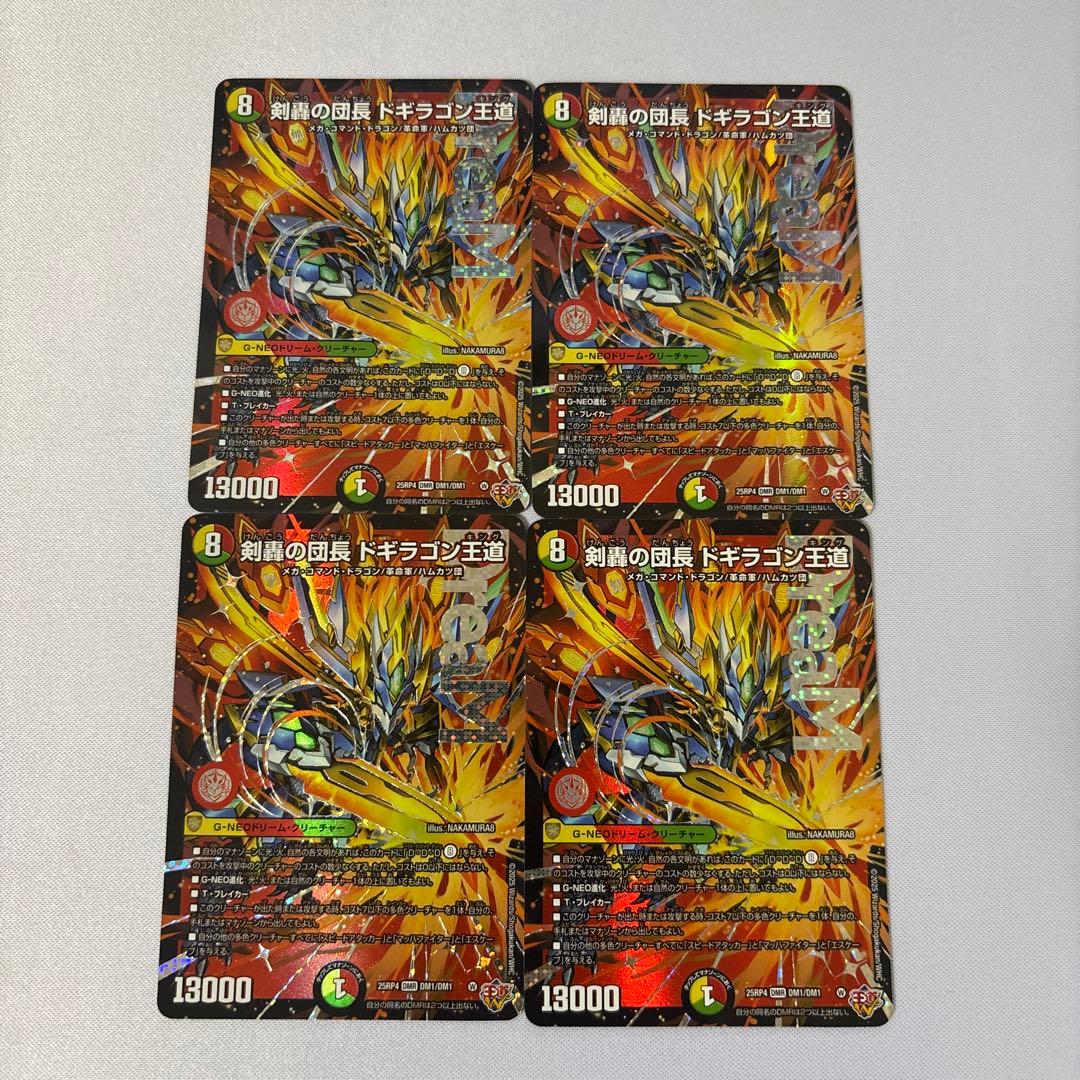 剣轟の団長 ドギラゴン王道　4枚②