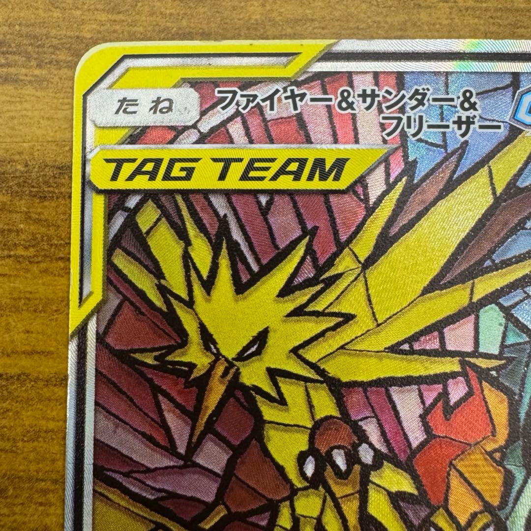 ポケモンカード ファイヤー&サンダー&フリーザーGX SA SR