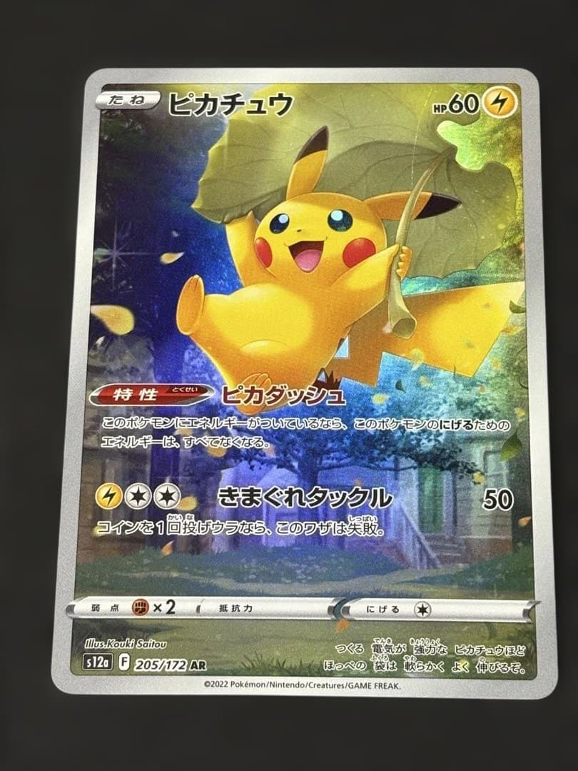 1 ピカチュウ AR s12a 205 VSTARユニバース