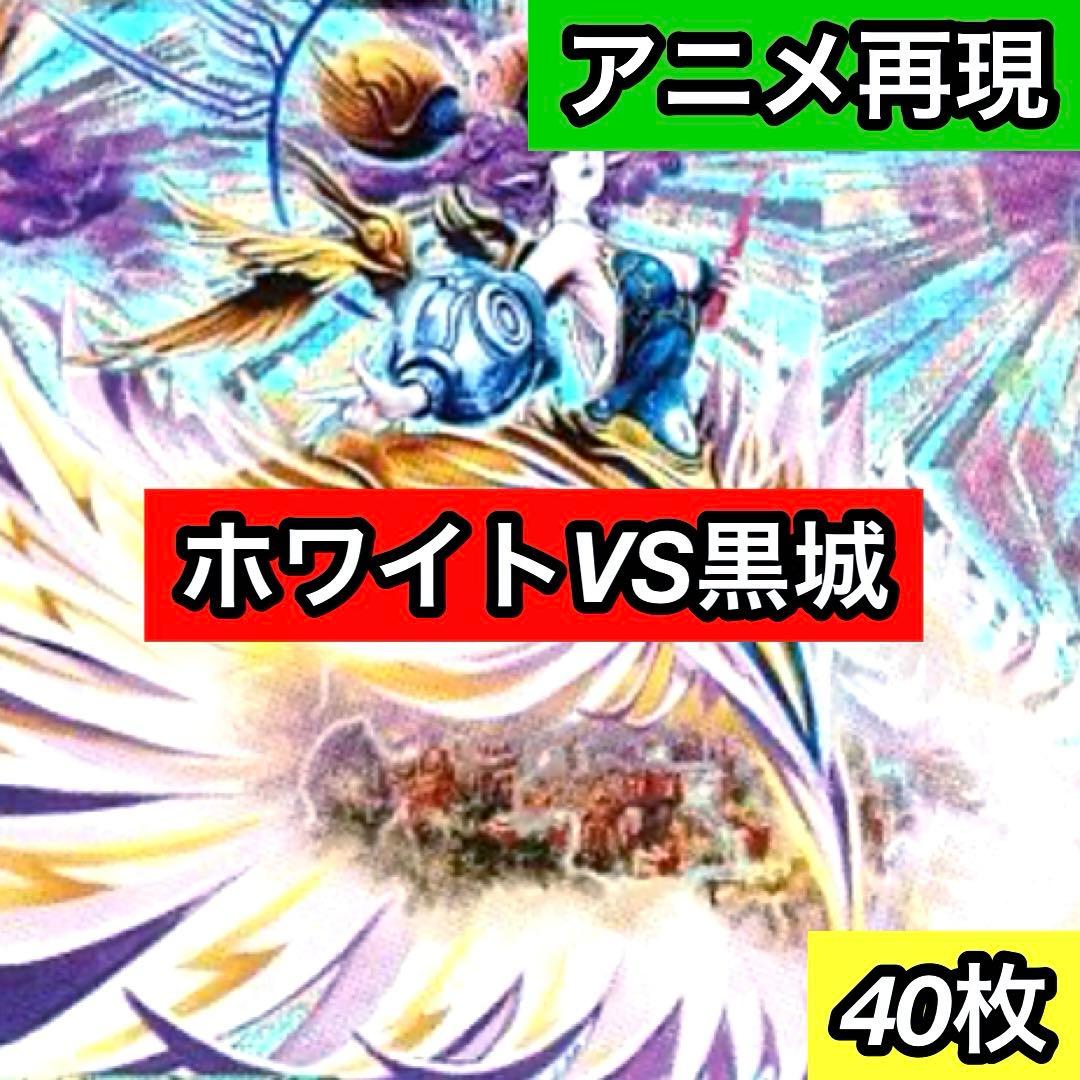 B-22 W(ホワイト)VS黒城戦デッキ　値下げ交渉大歓迎！！