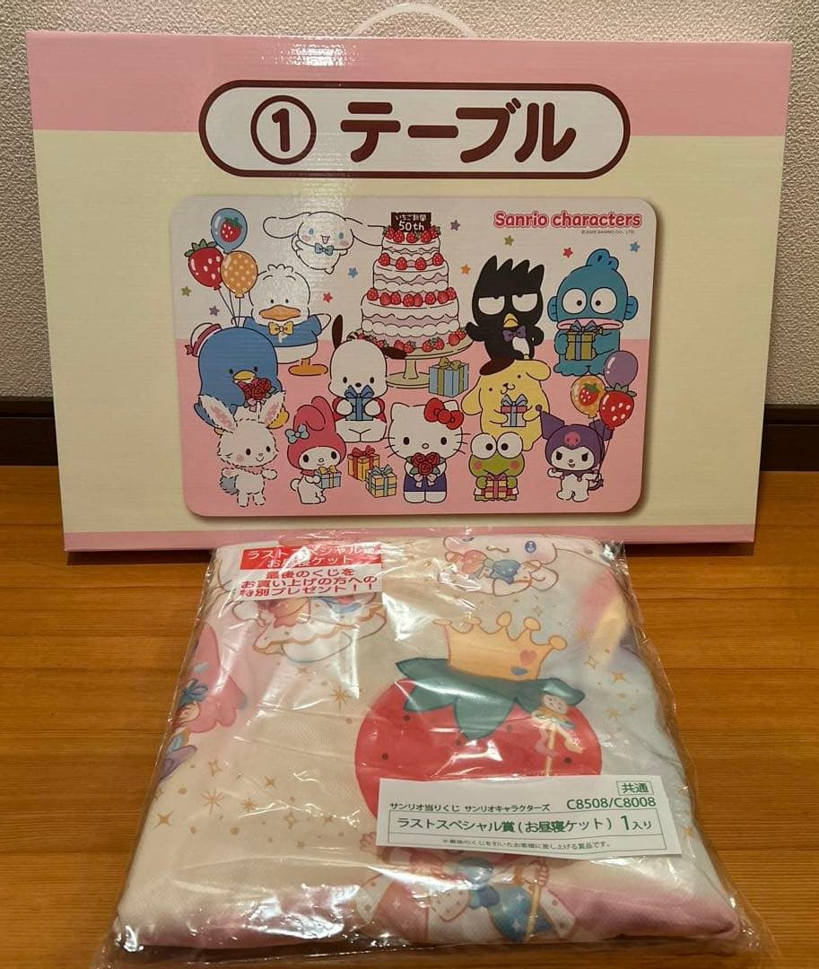 サンリオ　当りくじ　キャラクターズ　①テーブル&ラストスペシャル賞　お昼寝ケット