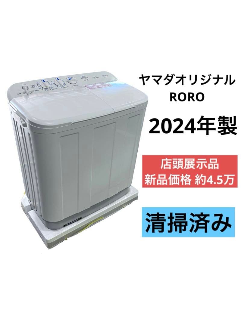 《展示品》ヤマダ 二槽式洗濯機 5.5kg YWM-TD55L 2024年製