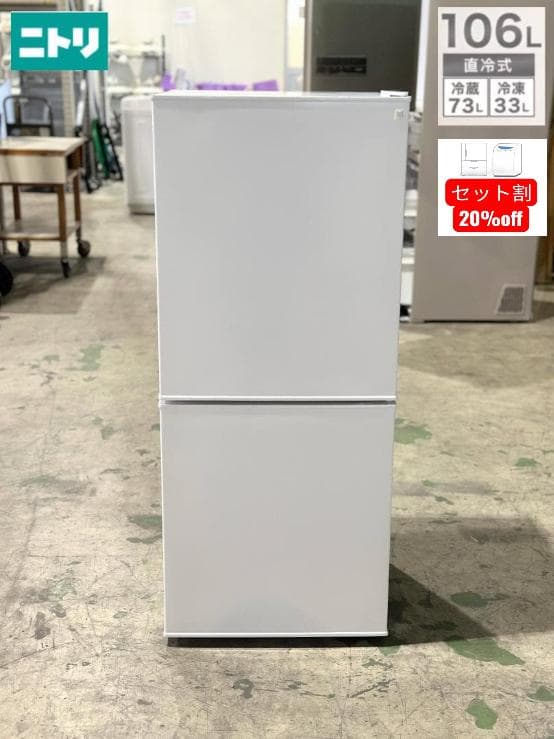 ニトリ 2ドア冷蔵庫 Nグラシア NTR-106WH 2024年製 106L
