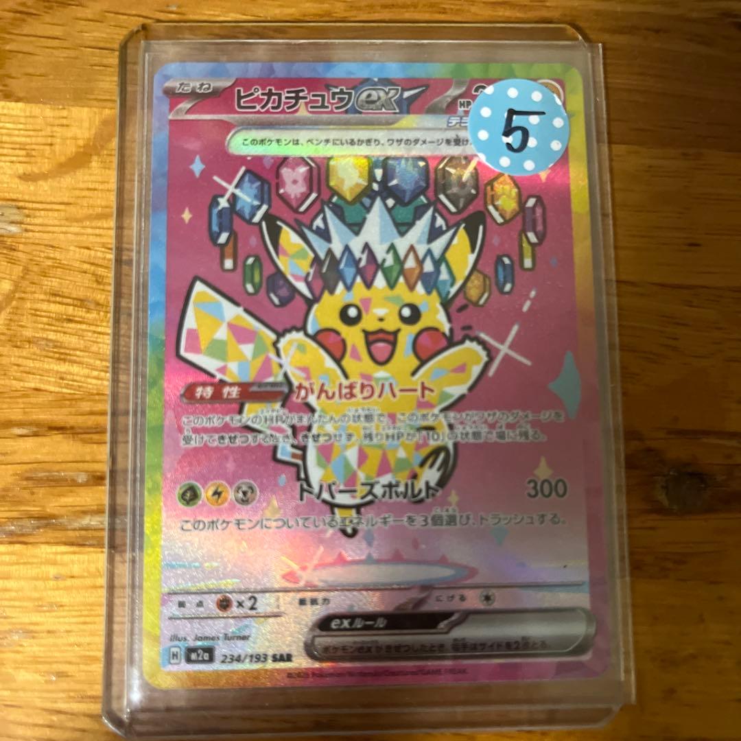 ピカチュウ ex SAR がんばりハート