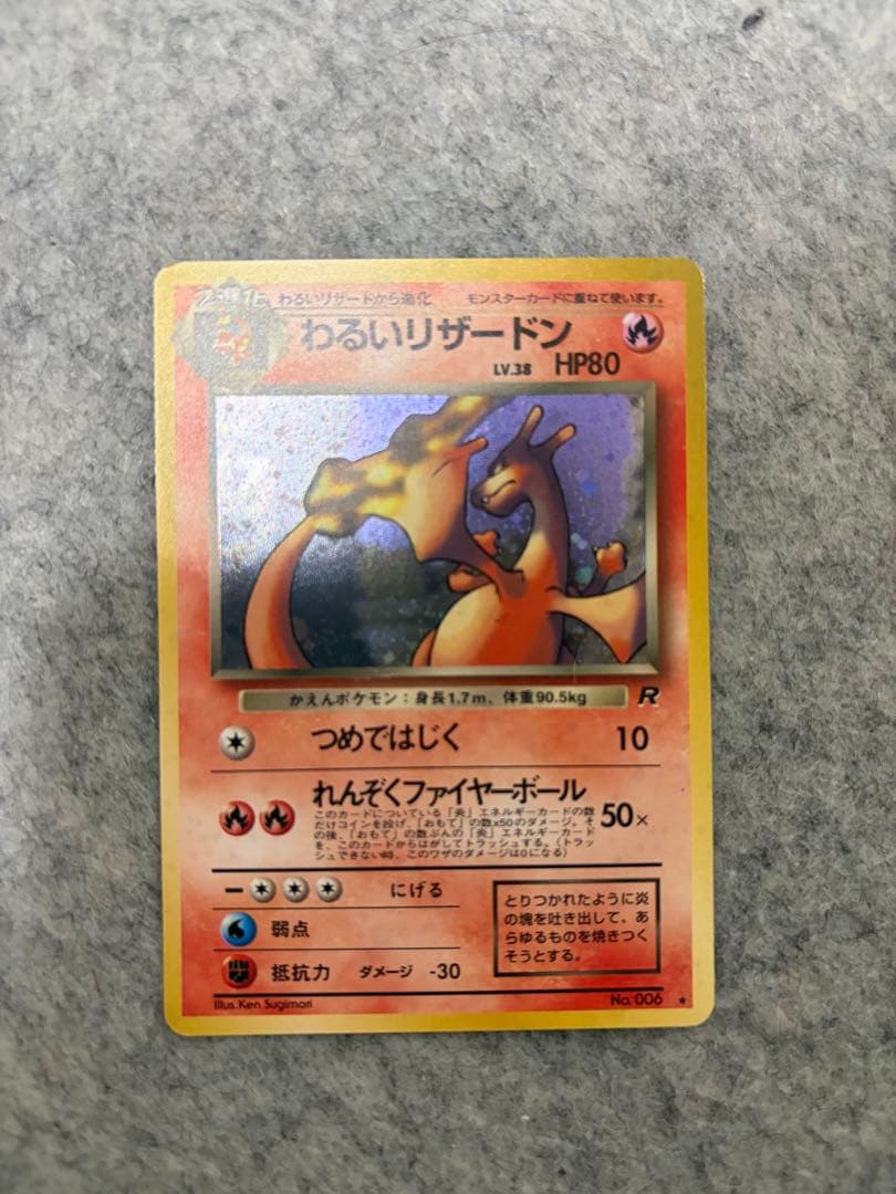 ポケモンカード　旧裏　わるいリザードン