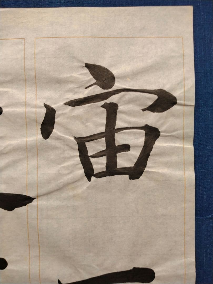 孟法師碑　臨書半紙手本　提山　肉筆