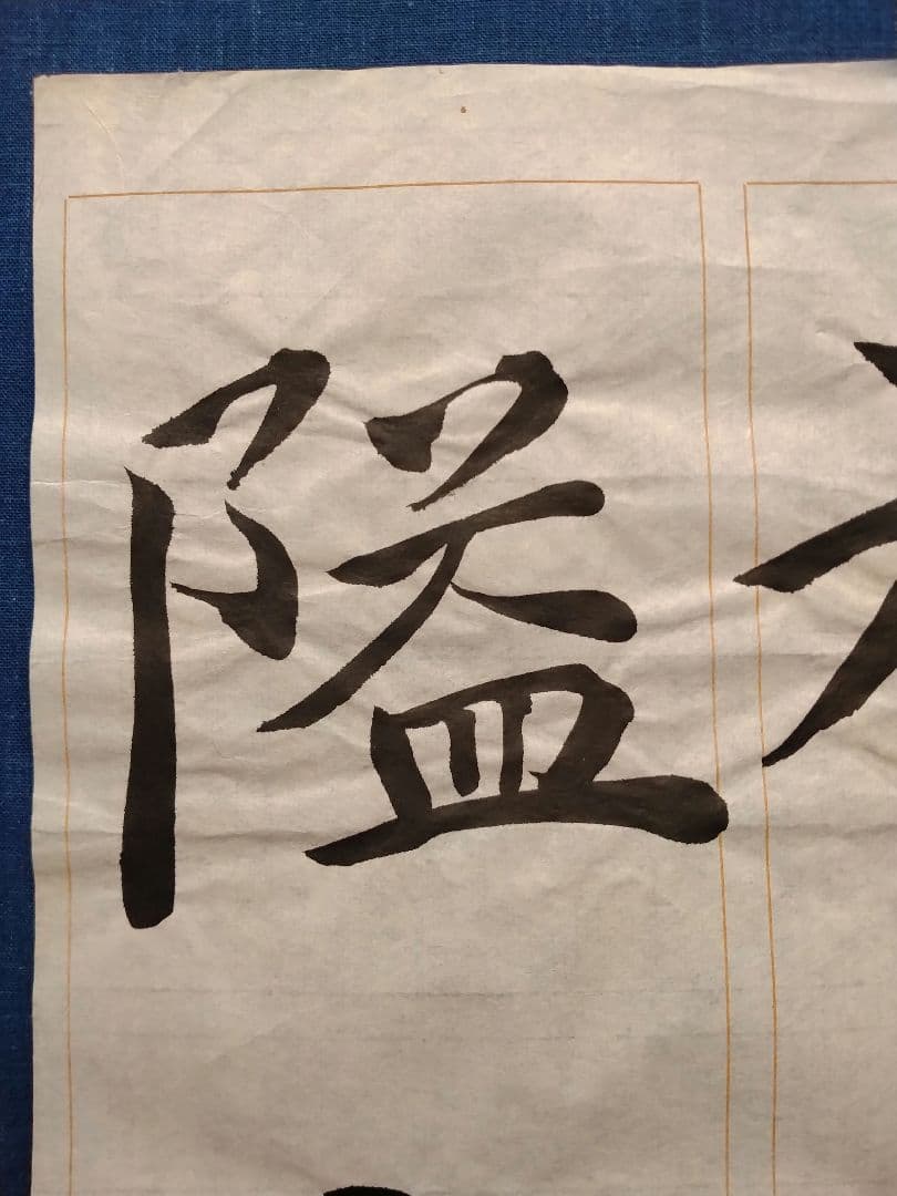 孟法師碑　臨書半紙手本　提山　肉筆