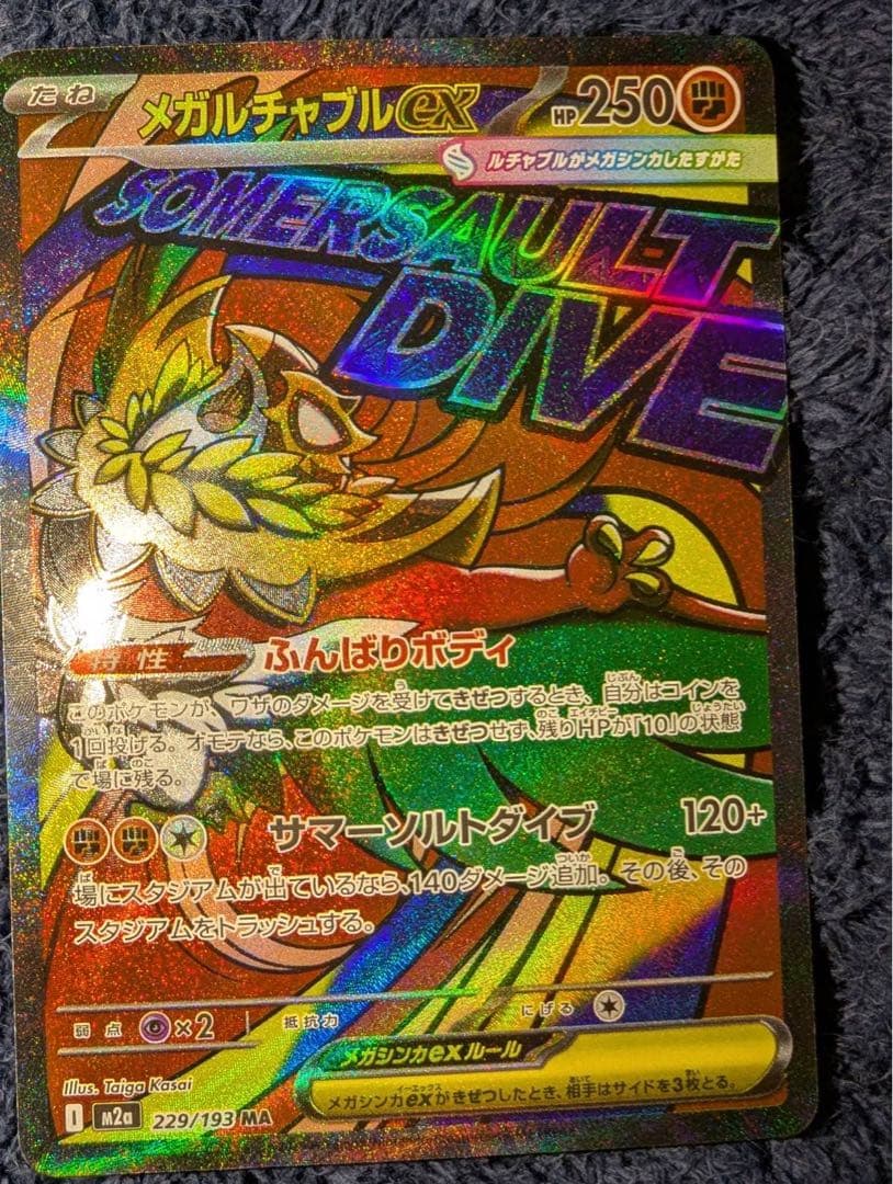 メガドリームex maコンプ