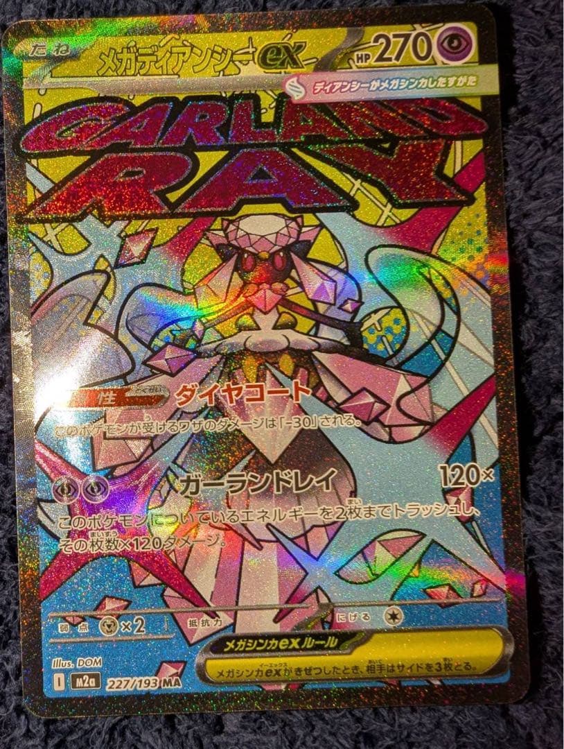 メガドリームex maコンプ