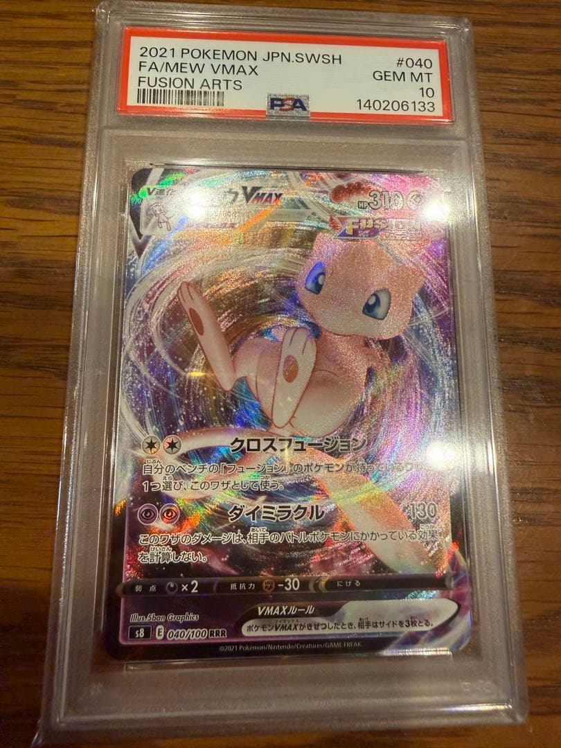 ミュウVMAX RRR PSA10 フュージョンアーツ ポケモンカード