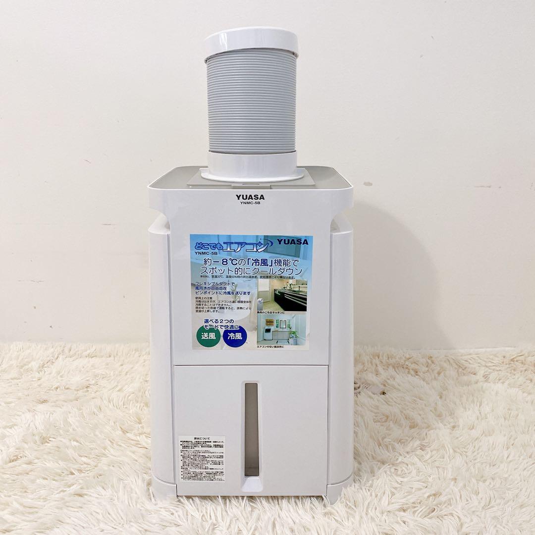 美品✨YUASA どこでもエアコン YNMC-5B スポットクーラー