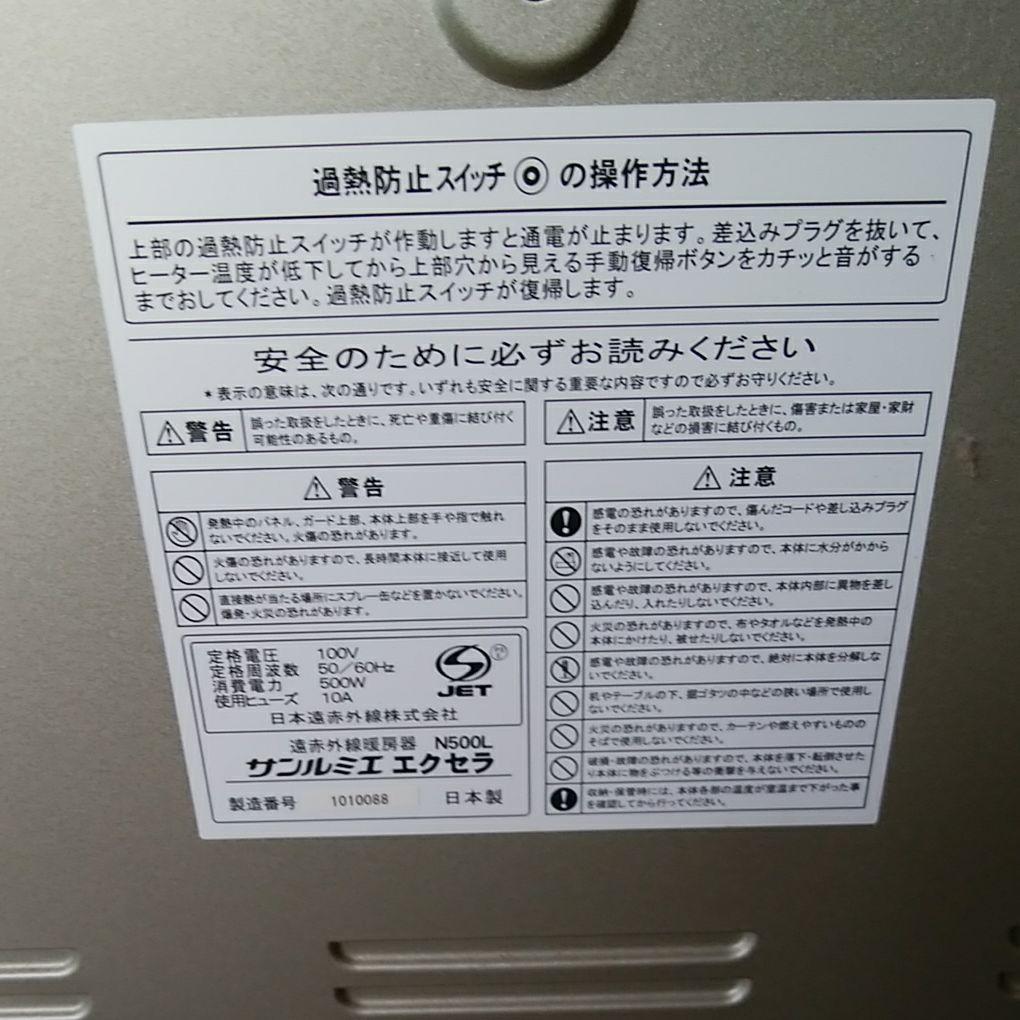 サンルミエ、エクセラ、遠赤外線暖房器