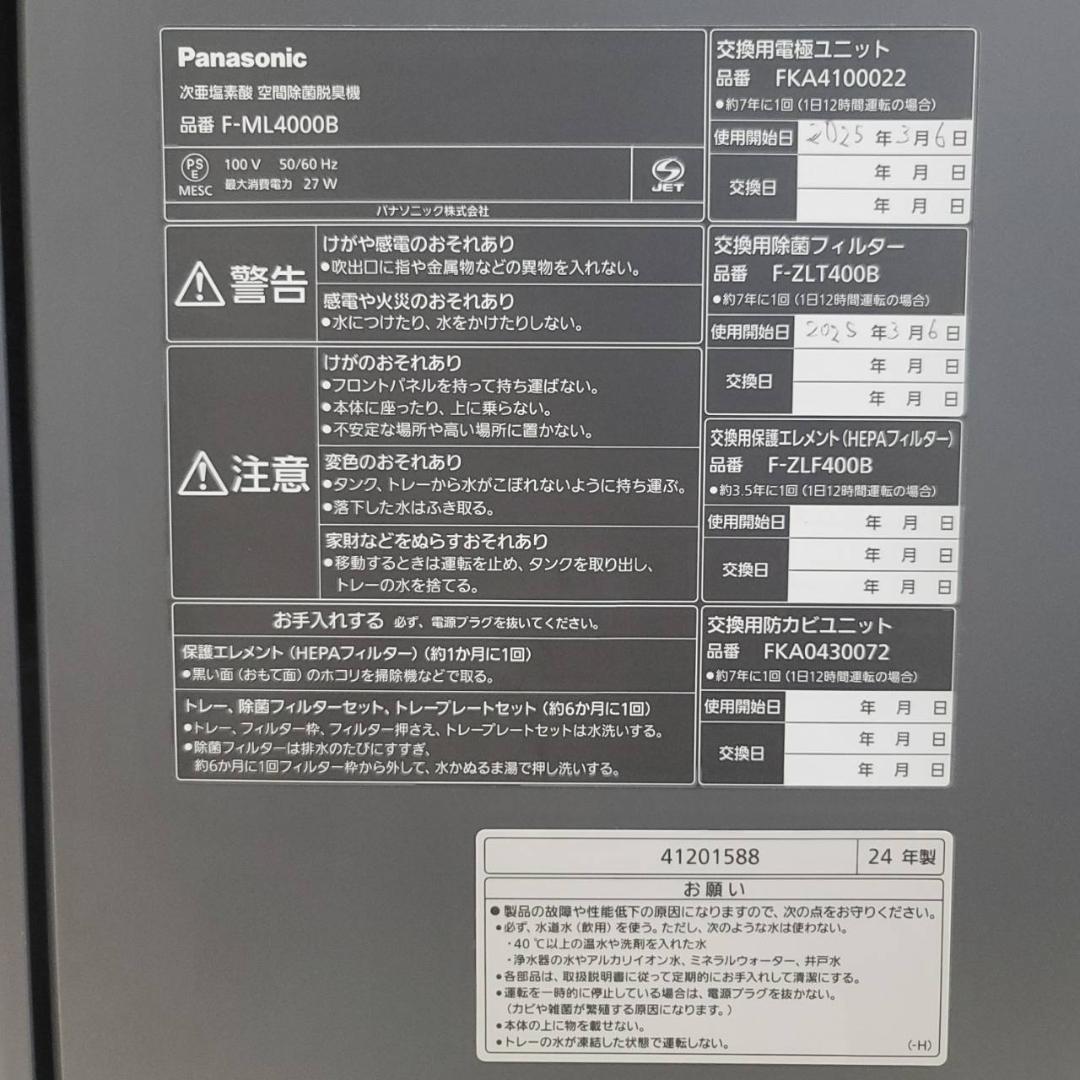 パナソニック ジアイーノ 空間除菌脱臭機 F-ML4000B-H ~18畳