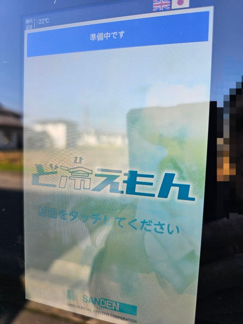 サンデン冷凍自動販売機「ど冷えもん」2023年製　新1,000円札対応　引取限定