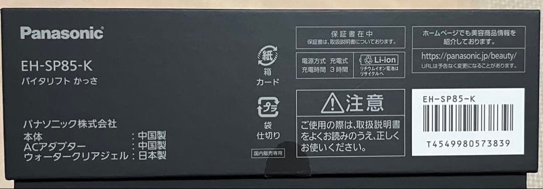 【新品未使用】Panasonic バイタリフト　かっさ　EH-SP85-K