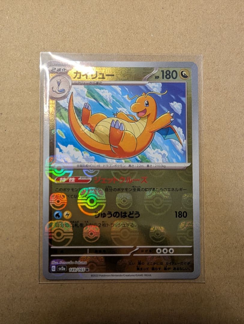 カイリュー(マスターボールミラー)【R】{149/165}