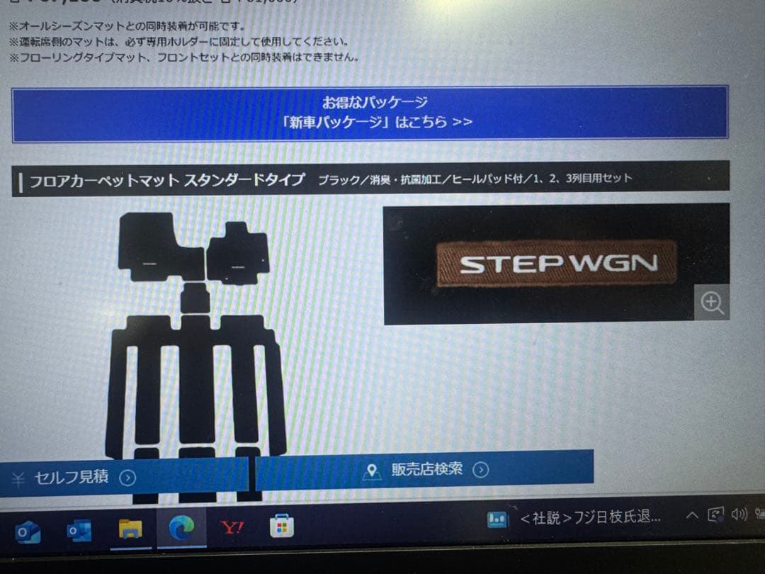 STEP WGN フロアカーペットマット スタンダードタイプ　新車外し。