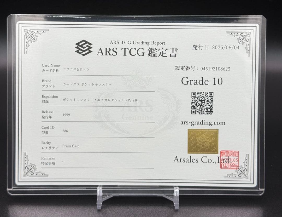 ARS10 ポケモン　ポケカ　カードダス　アニメコレクション　ラプラス&サトシ