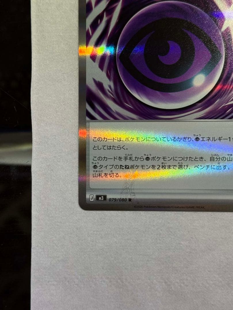 テレパスエネルギー 079/080エラーカード