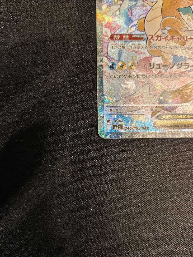 メガカイリューex sar