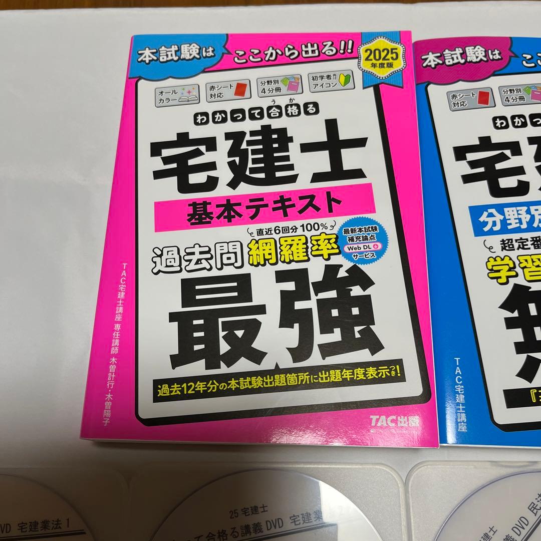 2025年度版わかって合格る宅建士基本テキスト、分野別過去問題集2冊とdvd8枚