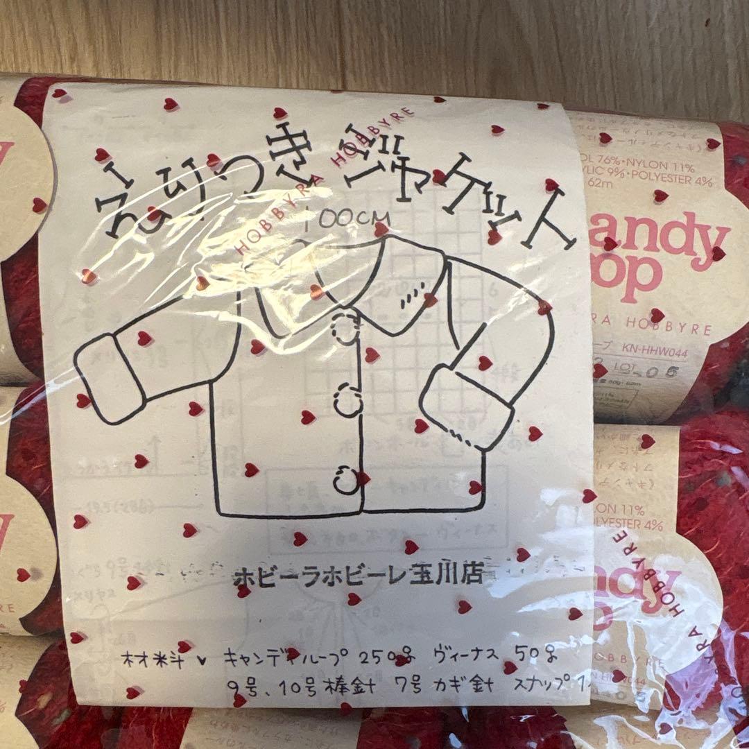 お値下げ ホビーラホビーレ 子供コートキット Candy Loop 毛糸