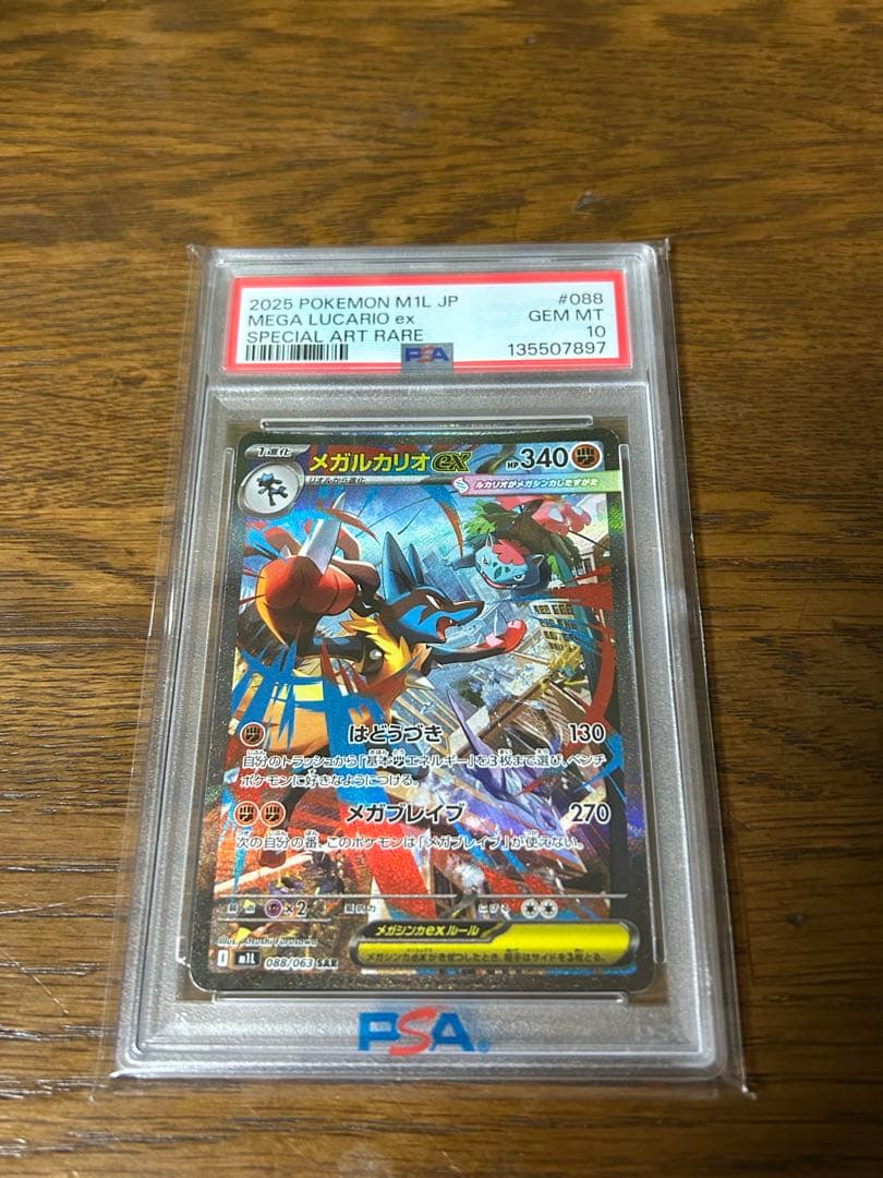メガルカリオex SAR PSA10