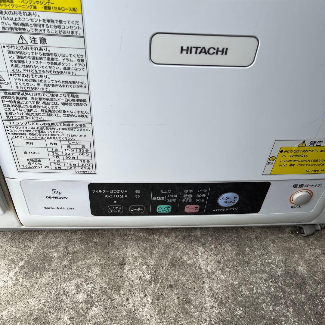 B1-22 HITACHI DE-N50W 電気式乾燥機