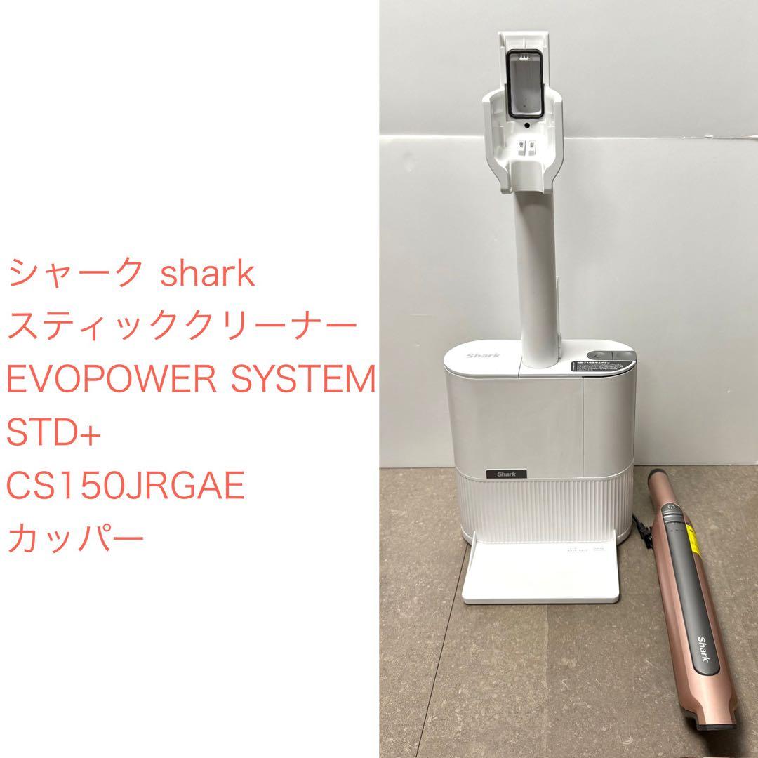 シャーク◇ EVOPOWER SYSTEM STD+ CS150JAE 訳アリ