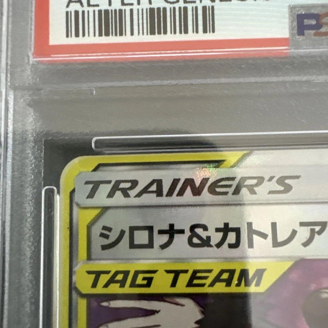 シロナ＆カトレア SR オルタージェネシス PSA9