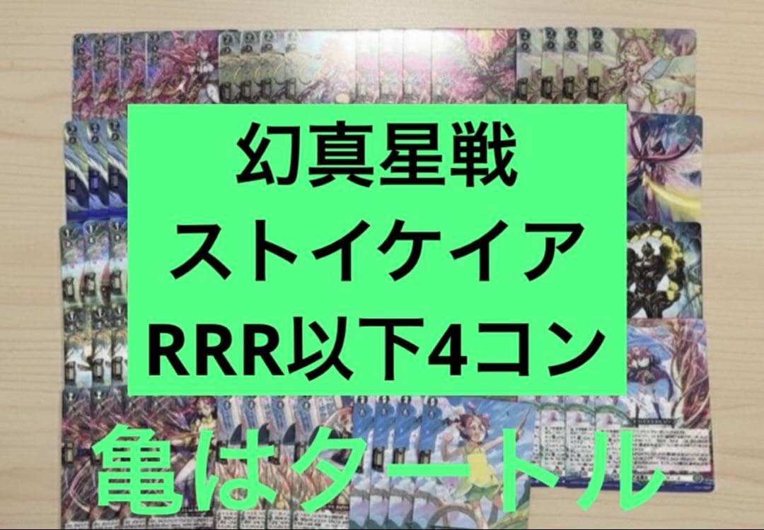 幻真星戦　ストイケイア　RRR以下4コン ヴァンガード ⑦