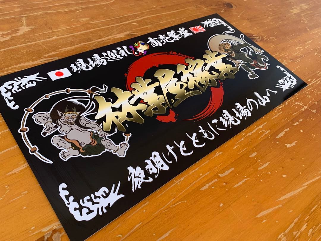 g119.中型 ナンバー　林業屋稼業　プレート デコトラ アンドン 右翼