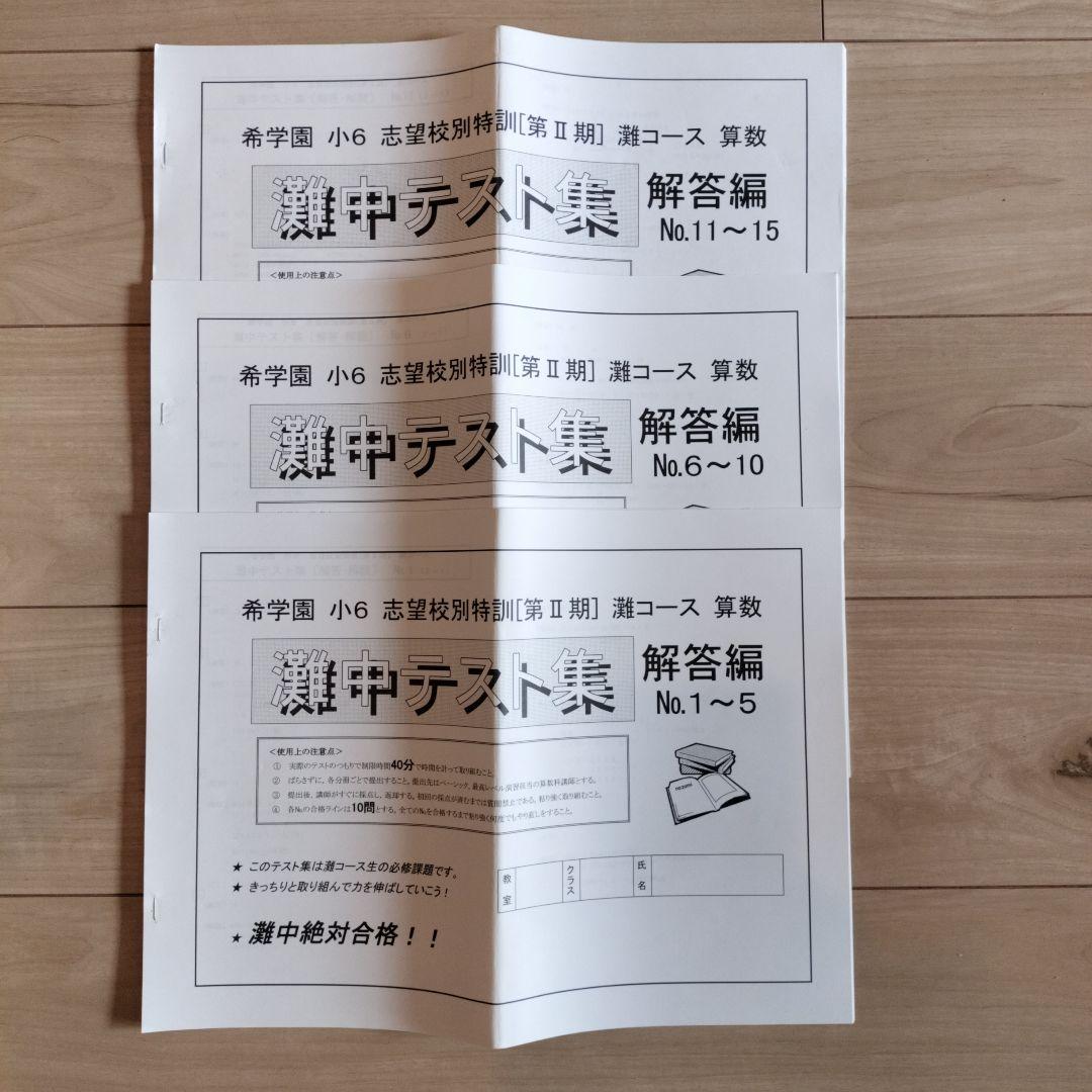 希学園 小6 灘中志望校別特訓 第I期/第Ⅱ期/第III期/灘中テスト集