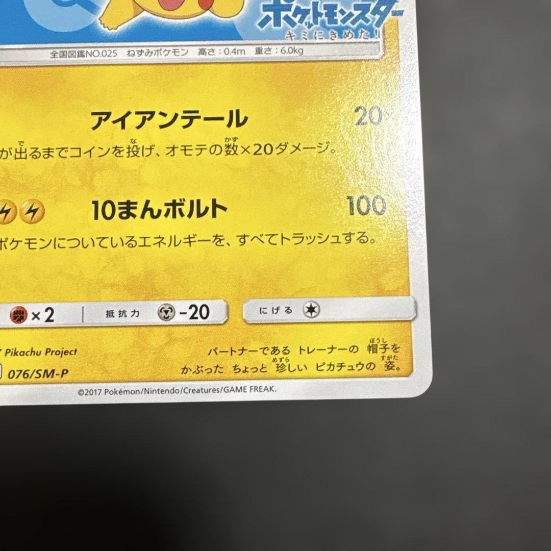 サトシのピカチュウ PROMO SM-Pプロモカード 076/SM-P