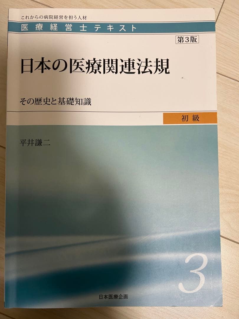 サ*チ様 医療経営士3級テキスト第2版 8冊セット