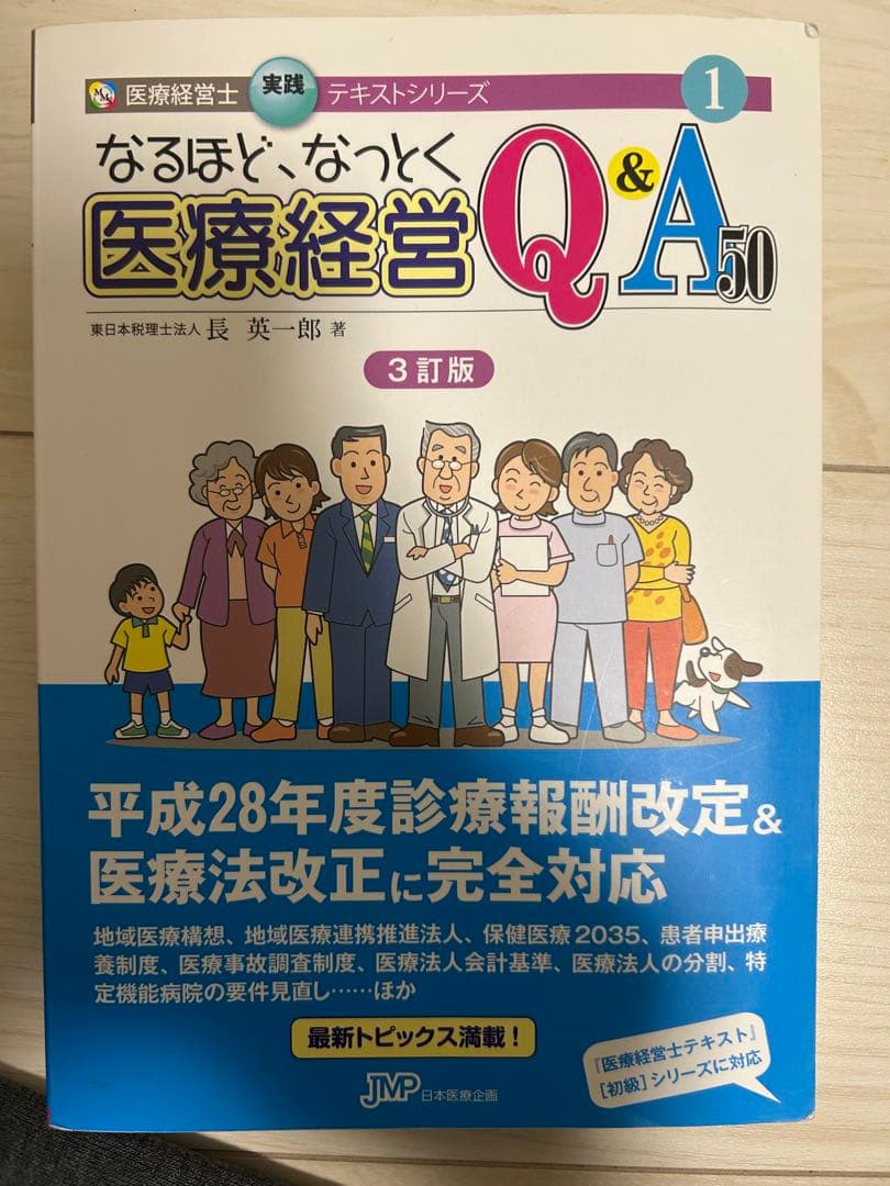 サ*チ様 医療経営士3級テキスト第2版 8冊セット