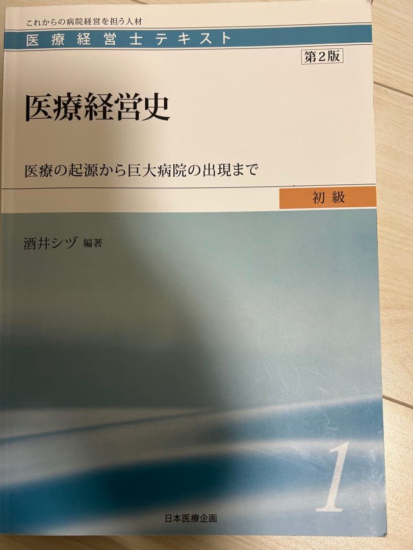 サ*チ様 医療経営士3級テキスト第2版 8冊セット