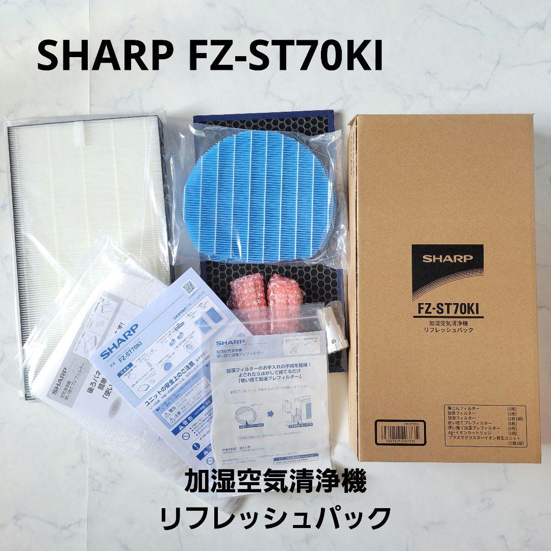 えぐみちゃん様SHARP FZ-ST70KI 加湿空気清浄機 リフレッシュパック