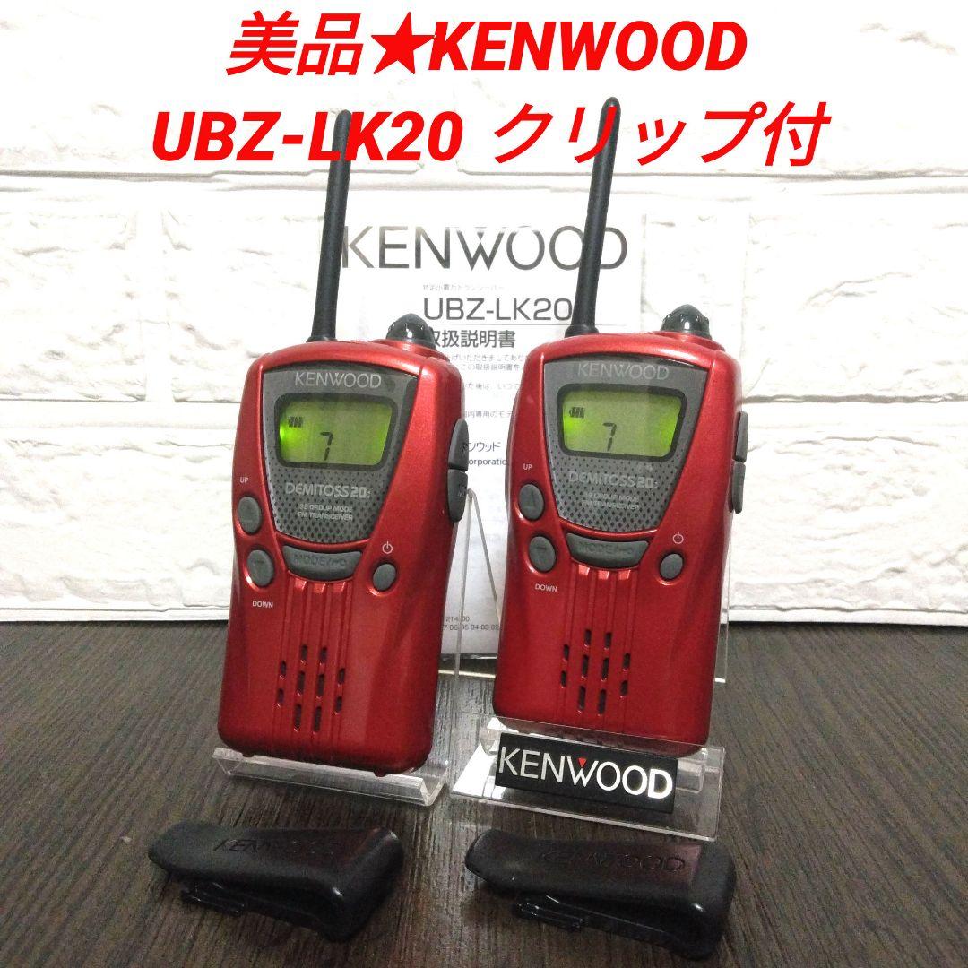 美品2台セット★KENWOOD UBZ-LK20 特定小電力トランシーバー