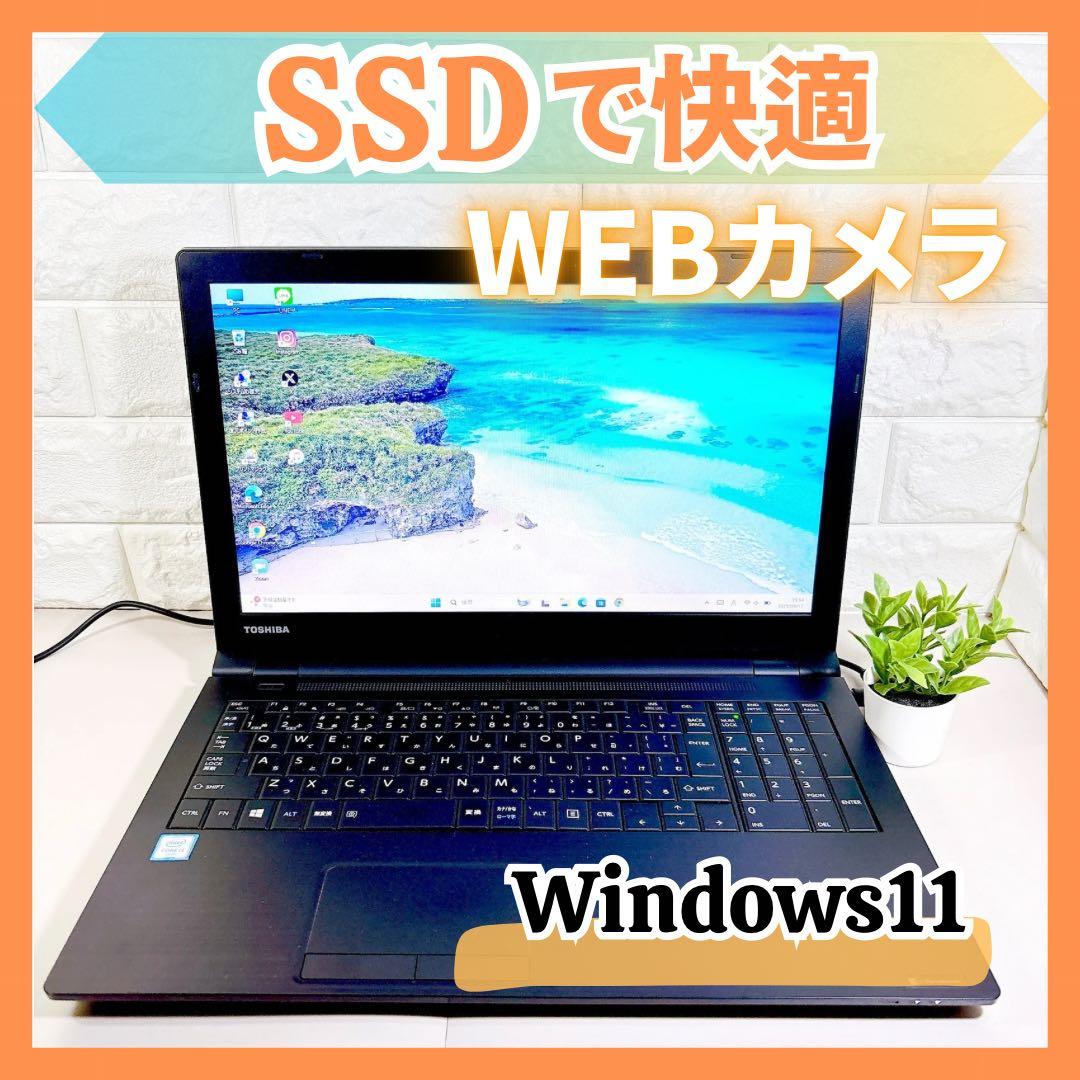 快適動作のSSD✨メモリ８GB カメラ付き すぐ使える ノートパソコン 東芝