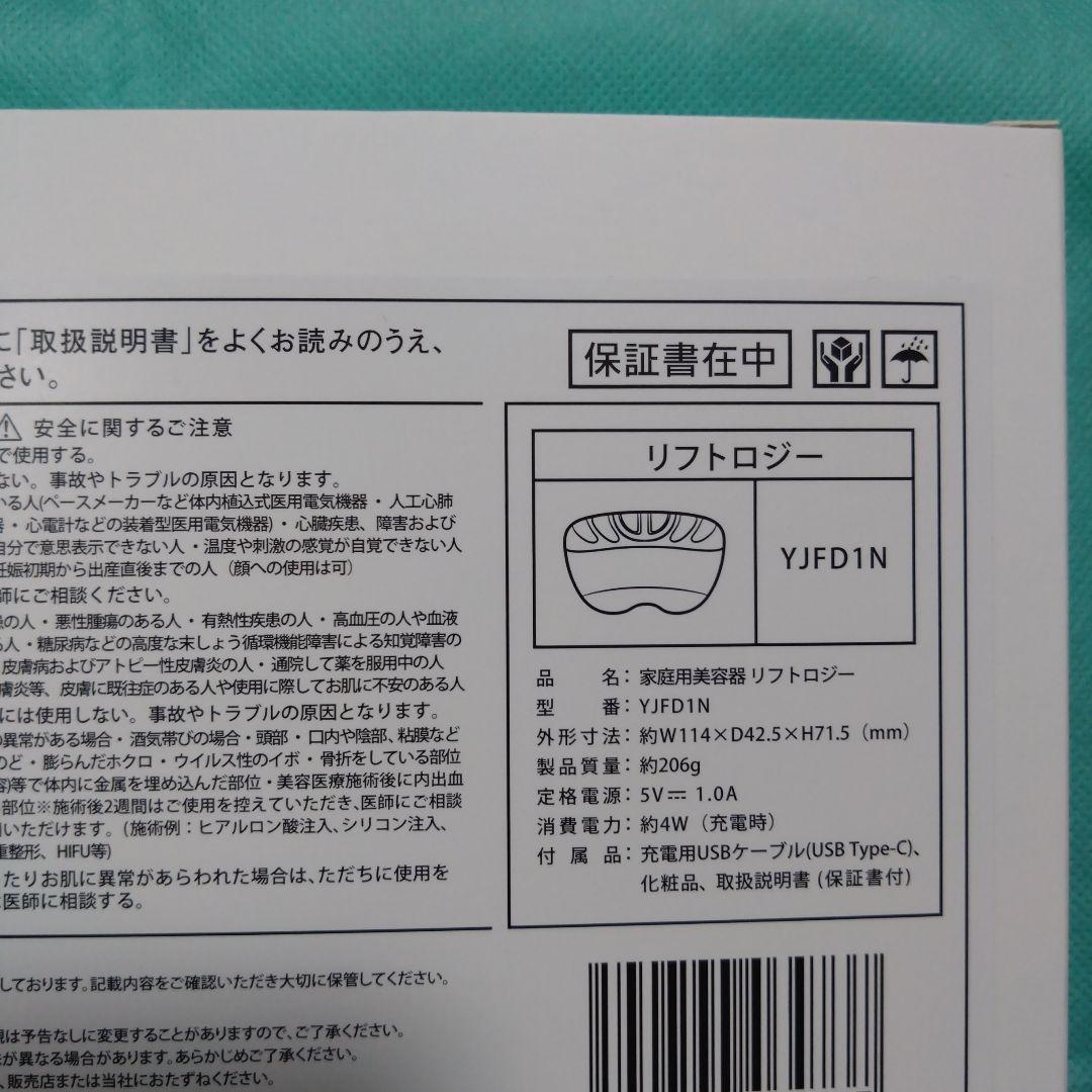 ヤーマン リフトロジー YJFD1N 新品未使用。