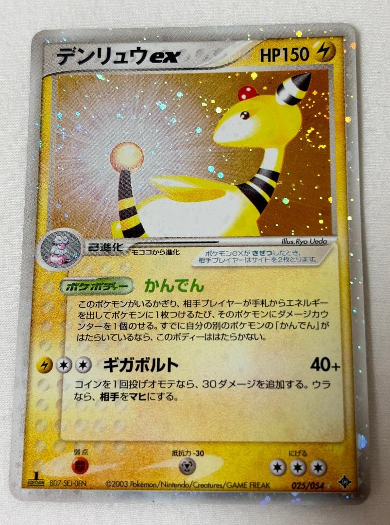 デンリュウEX【ポケモンカードADV】