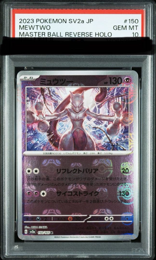 マスボ　ミュウツーPSA10