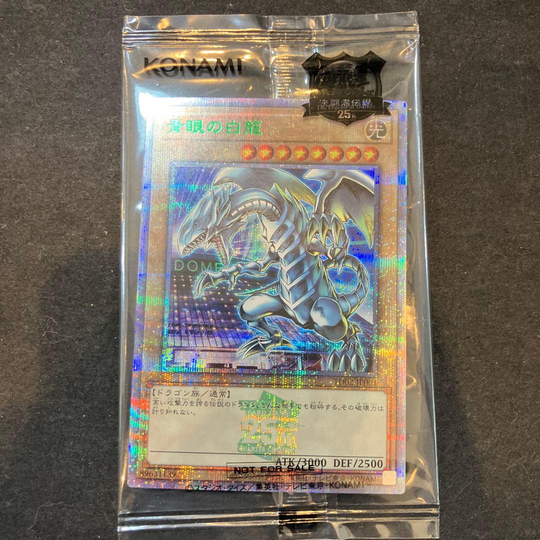 ★T 遊戯王 青眼の白龍 25th シークレット 未開封 東京ドーム S0865
