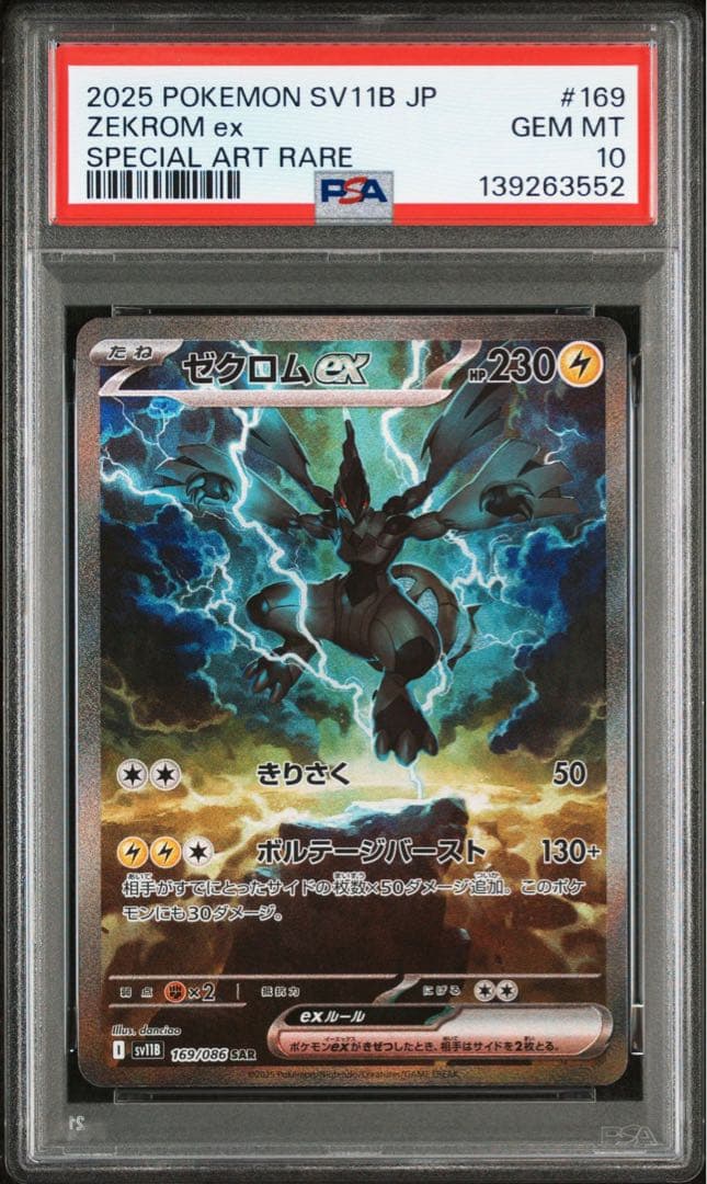 [PSA10] 連番 ゼクロムex SAR レシラムex SAR