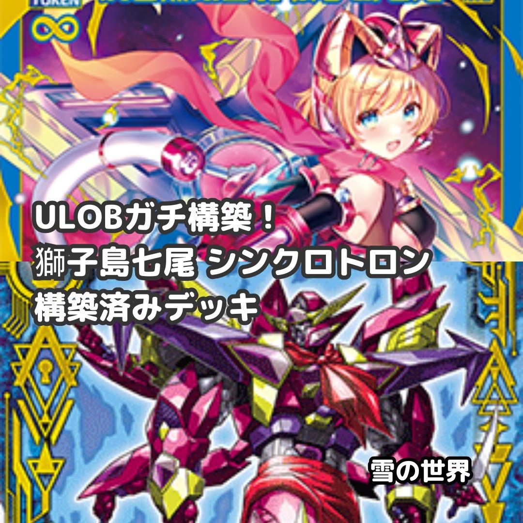 【Z/X】No.736 獅子島七尾 シンクロトロン ULOBガチ構築済みデッキ