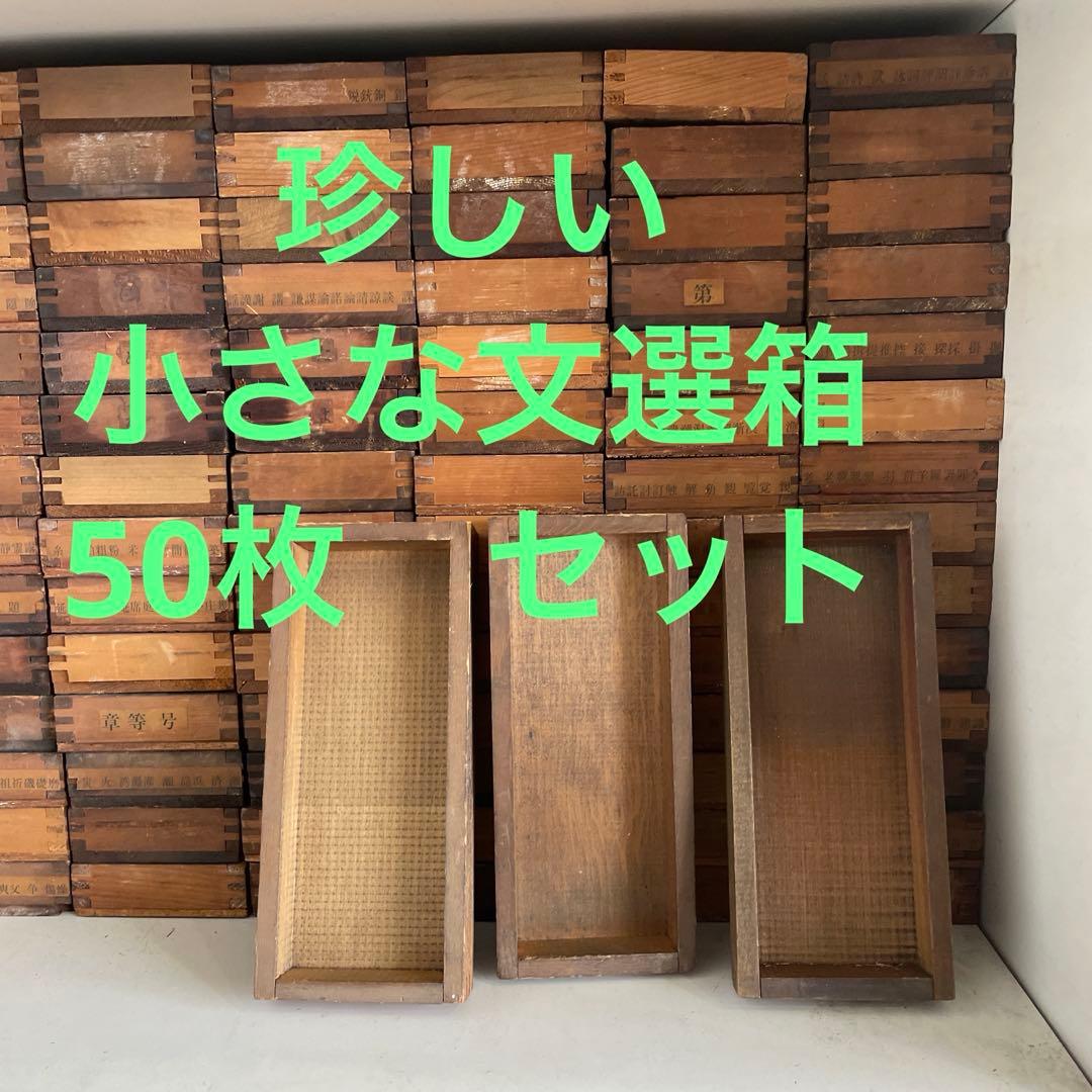【再入荷】【珍しい小型】50-7/活版印刷所で使われていた小箱（文選箱）50枚
